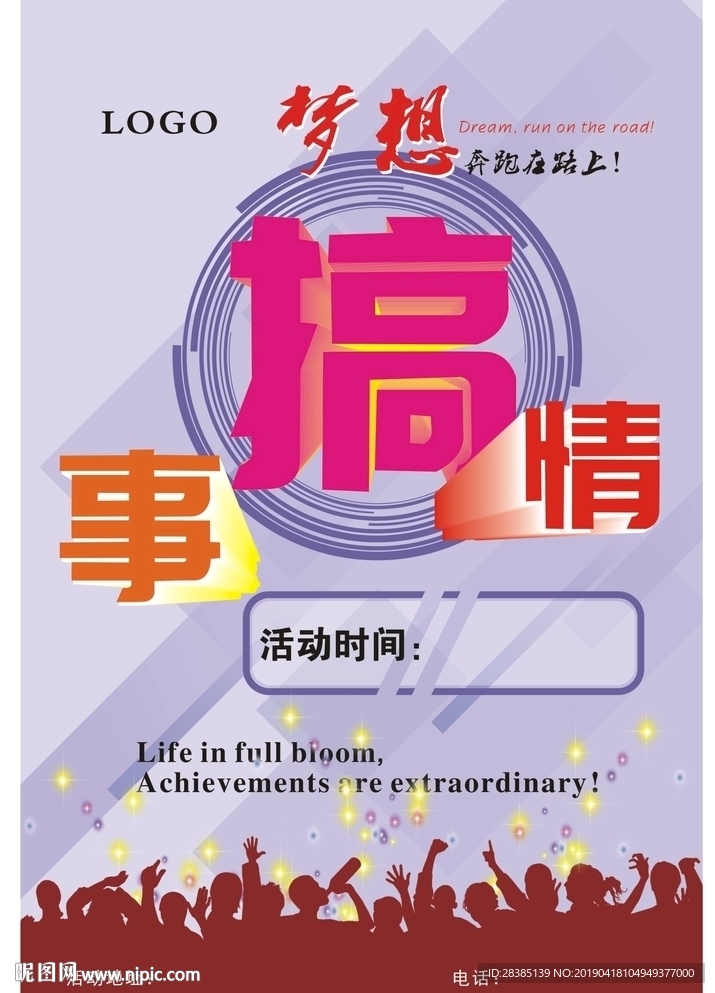 欢呼梦想活动版面