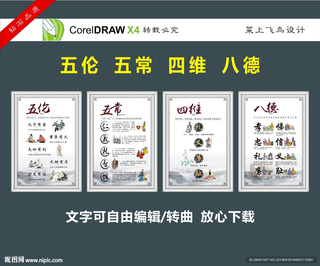 五伦 五常 四维 八德