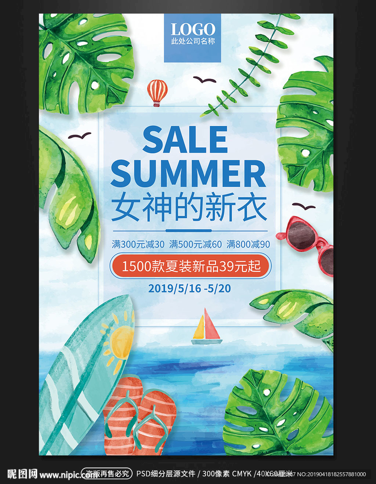 清新夏日夏季商场促销海报