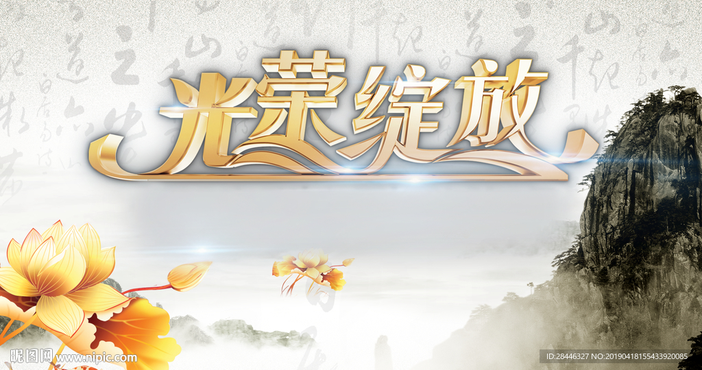 光荣绽放