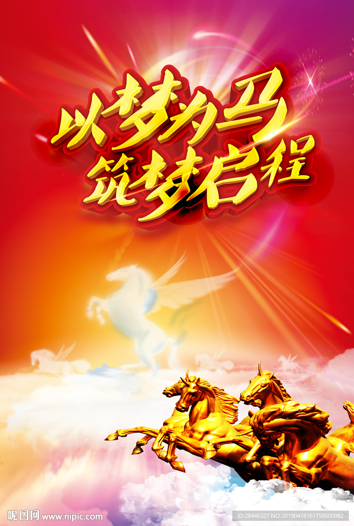以梦为马 筑梦启程