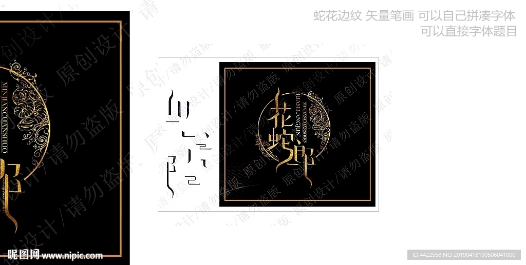 花蛇郎字体设计标志古典书名