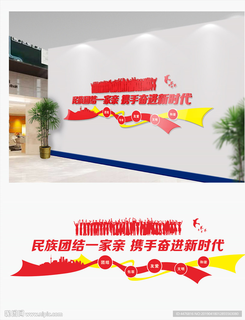 民族团结文化墙