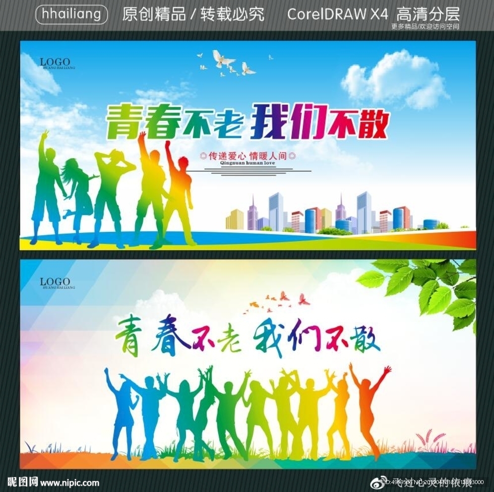 青春不老我们不散