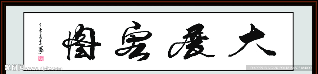 大展宏图 毛笔书法