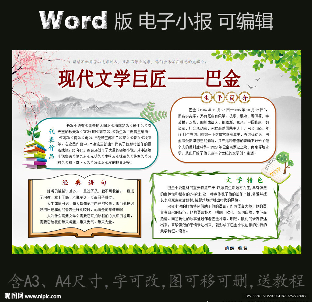 word版电子小报文学家巴金