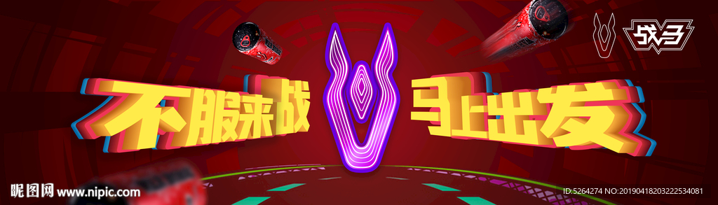 不服来战 马上出发