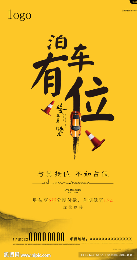 车位