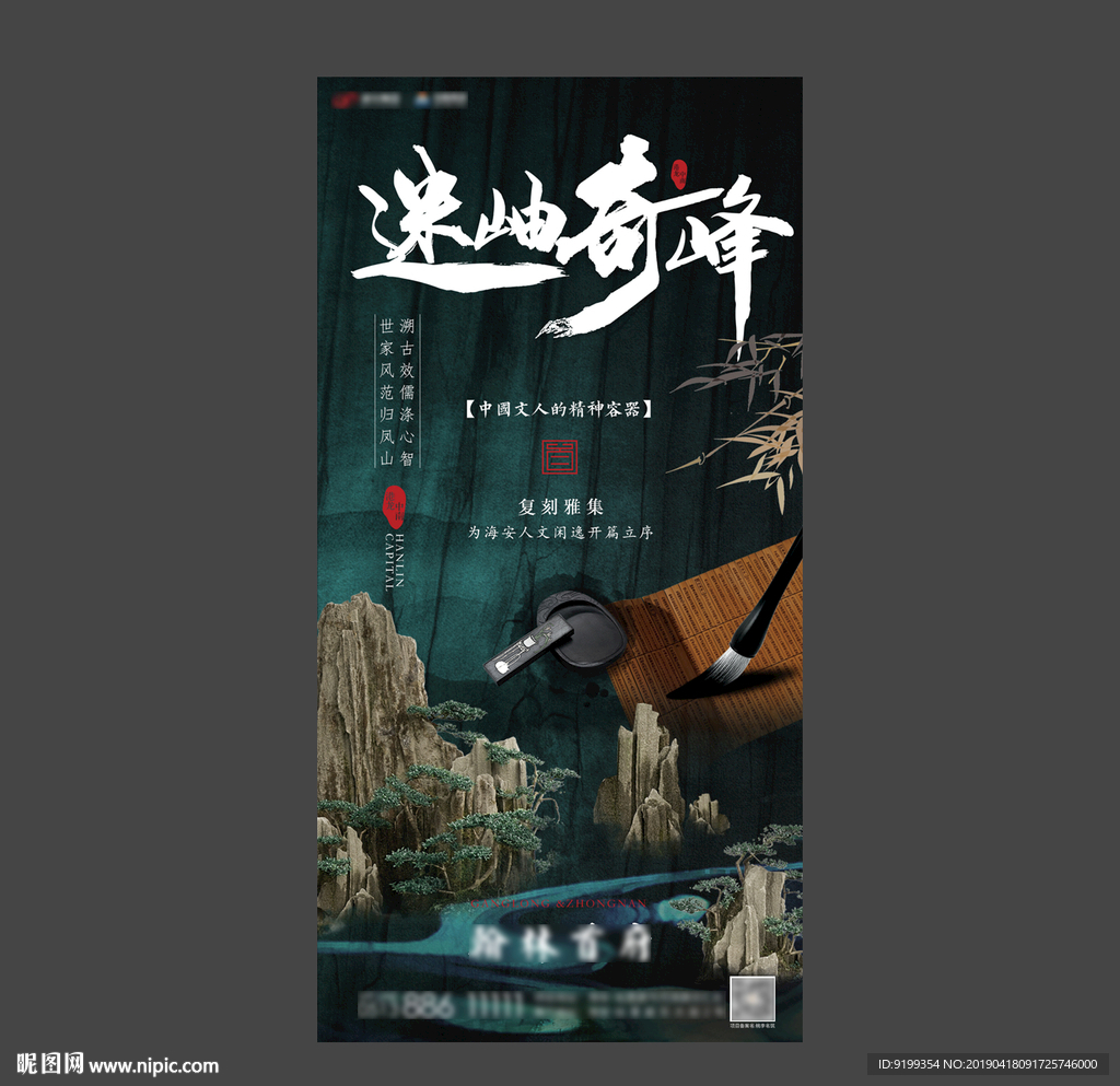 迷岫奇峰 高端地产海报