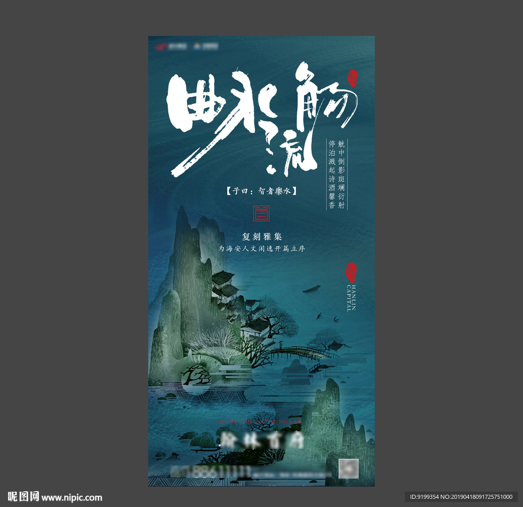 曲水流觞  地产海报