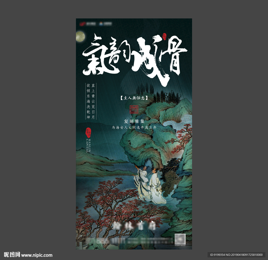 气韵成骨 中式地产 高端海报