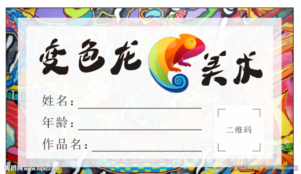 变色龙美术标签