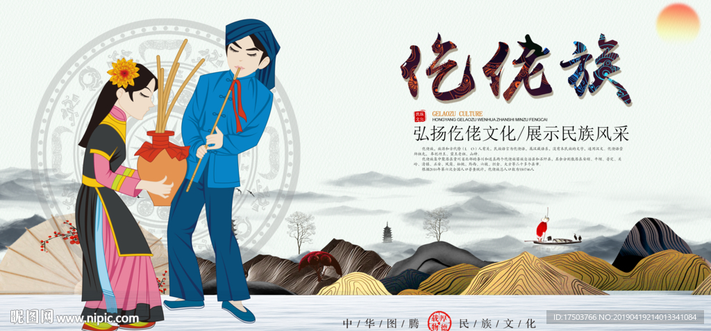 仡佬族