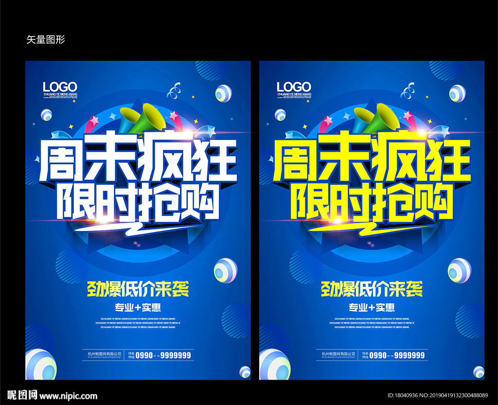 周末促销海报