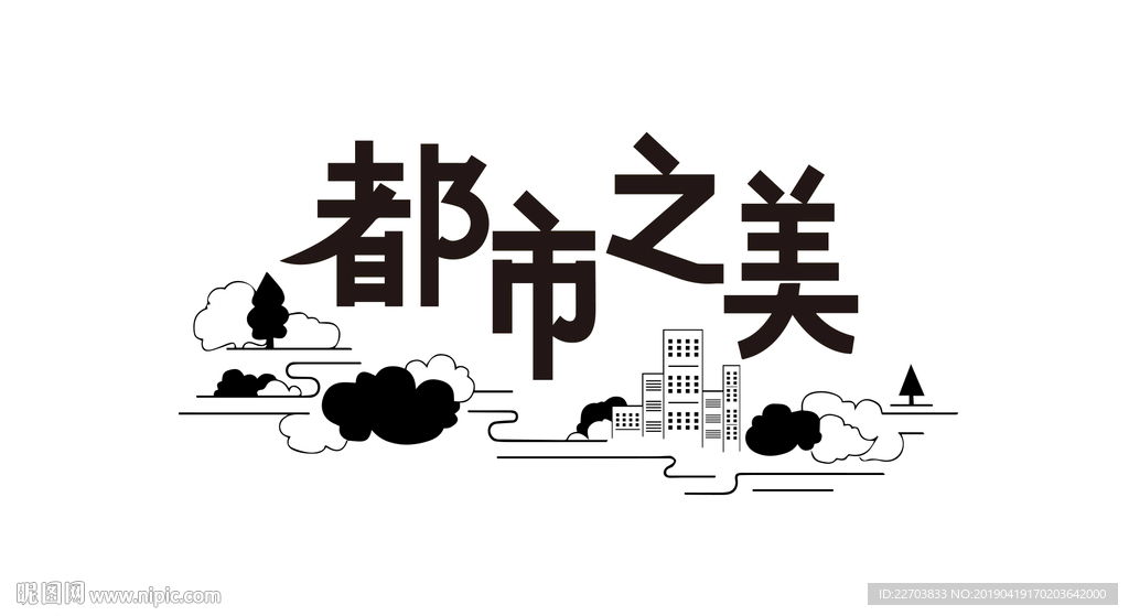 插画 字体设计 都市 美 城市