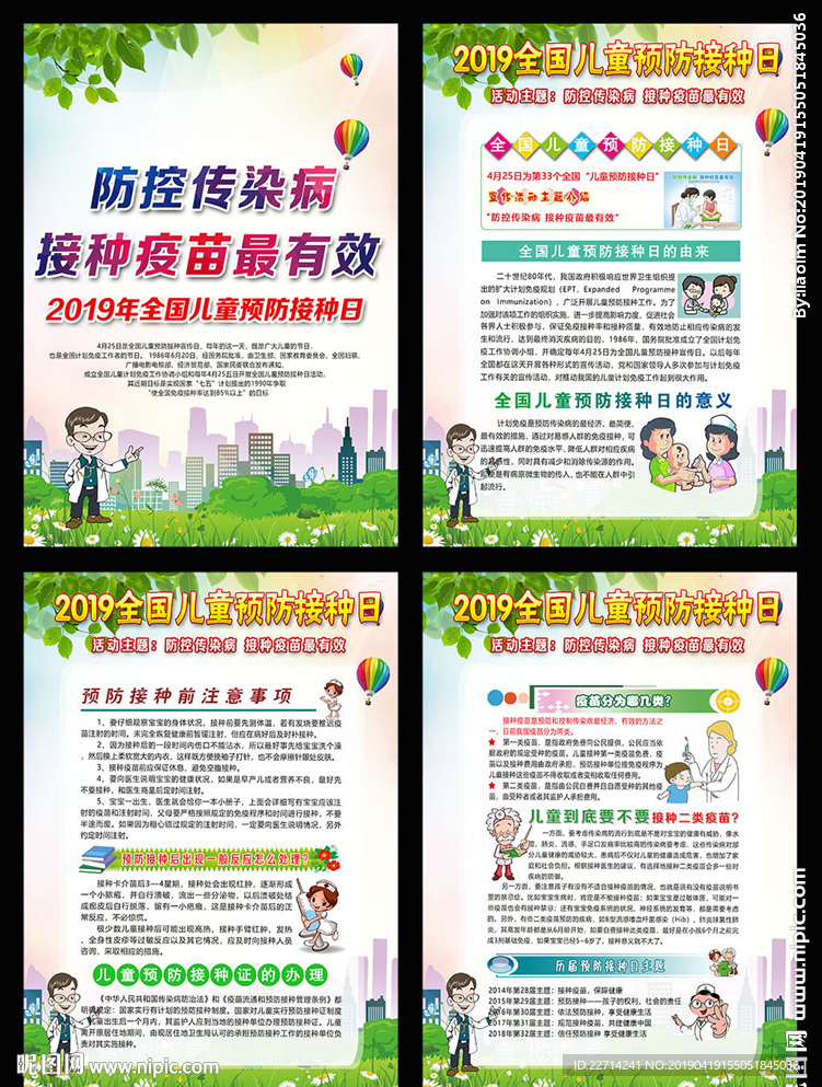 全国儿童预防接种日