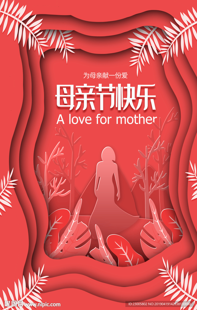 母亲节折纸风海报