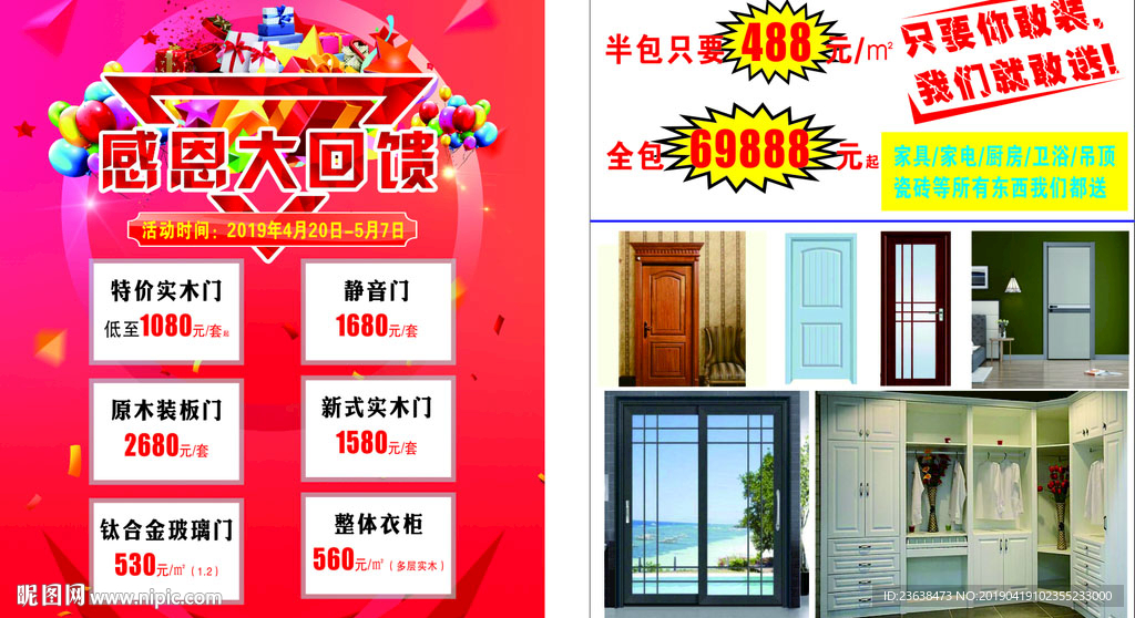木门感恩大回馈宣传单