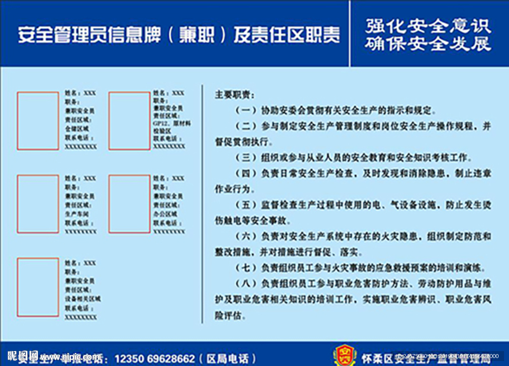 安全管理员信息牌及责任区职责