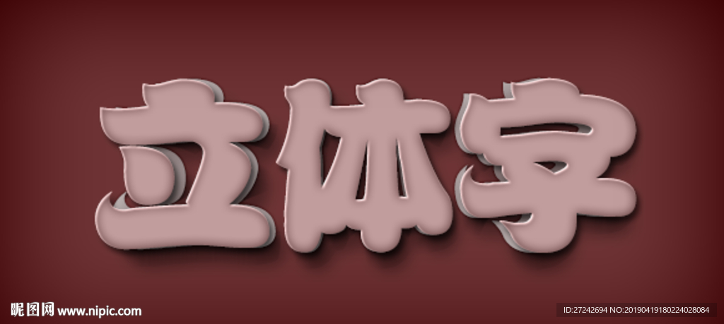 立体字 可编辑