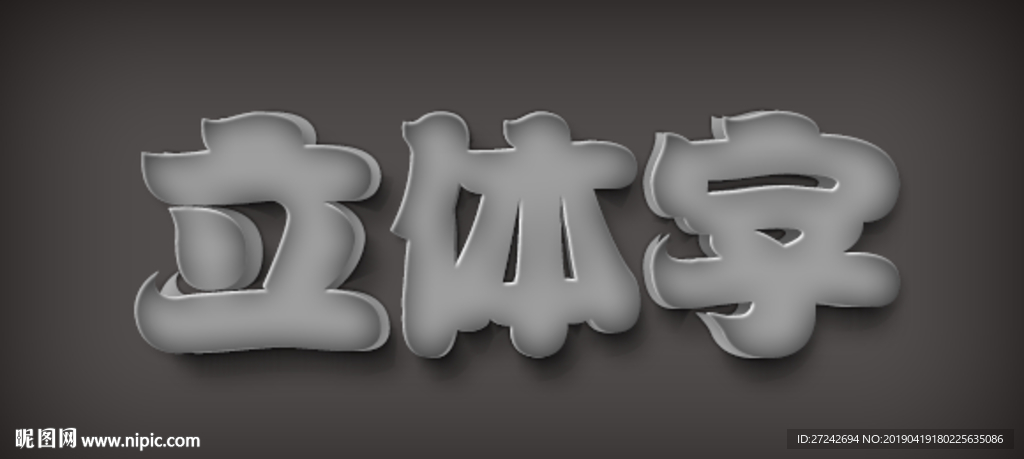 立体字 可编辑