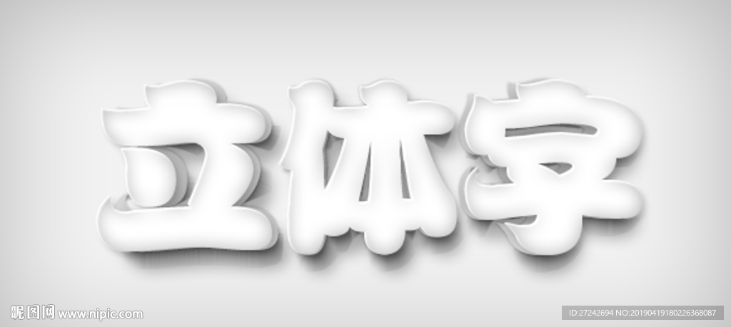 立体字 可编辑