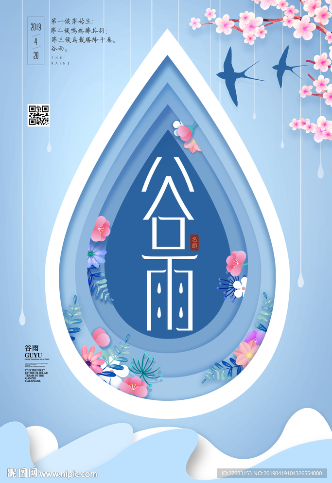 谷雨