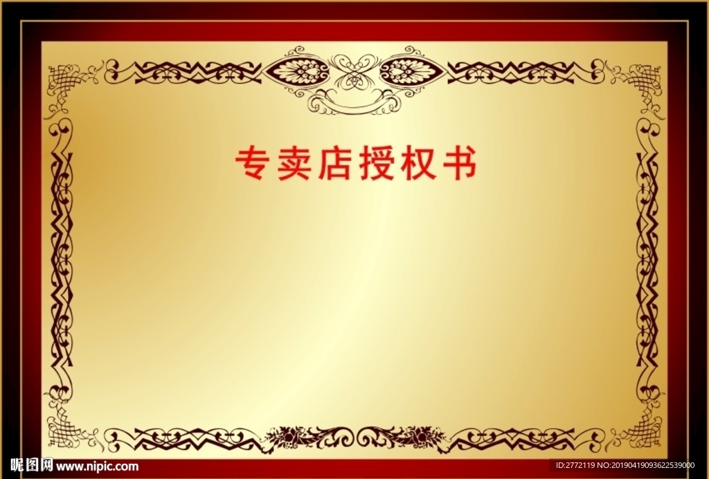 专卖店授权书