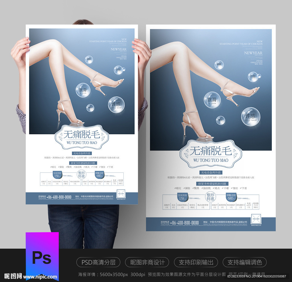 脱毛海报
