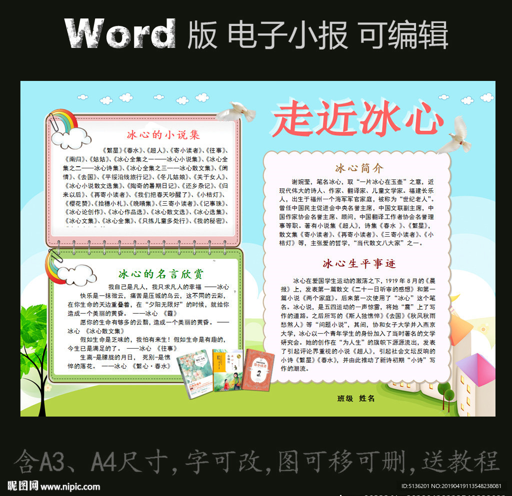 word版名人电子小报冰心