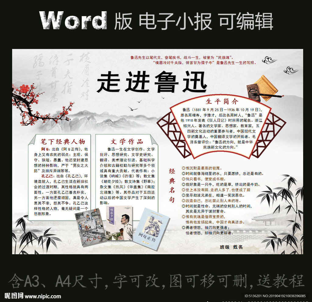 word版名人电子小报走进鲁迅