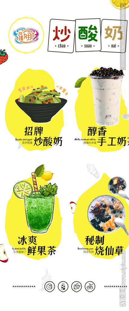 平面广告 炒酸奶 饮料广告