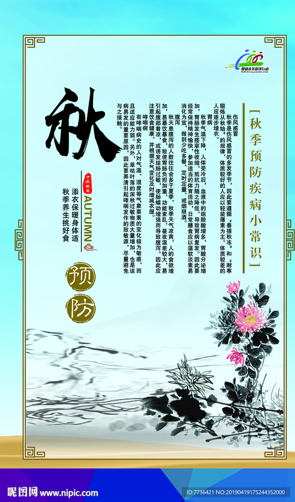 秋季疾病预防小常识