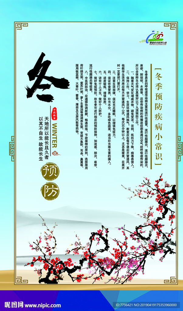 冬季疾病预防小常识