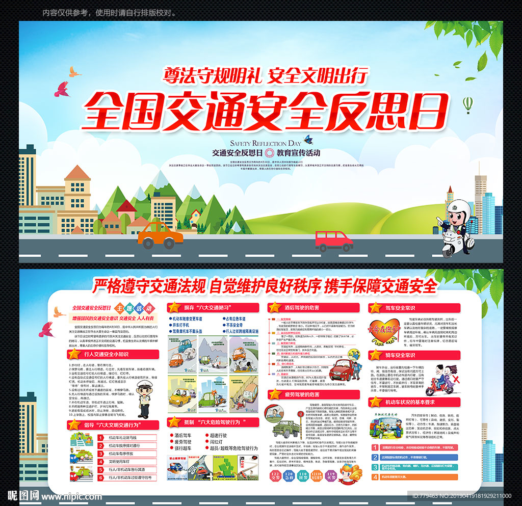 全国交通安全反思日