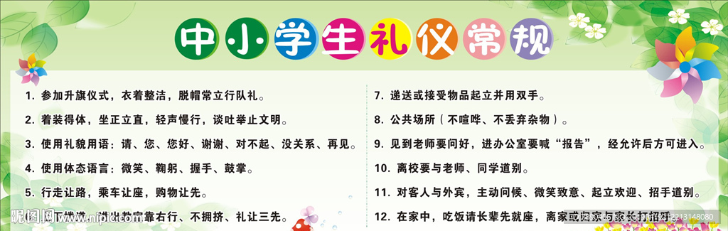 中小学生礼仪常规