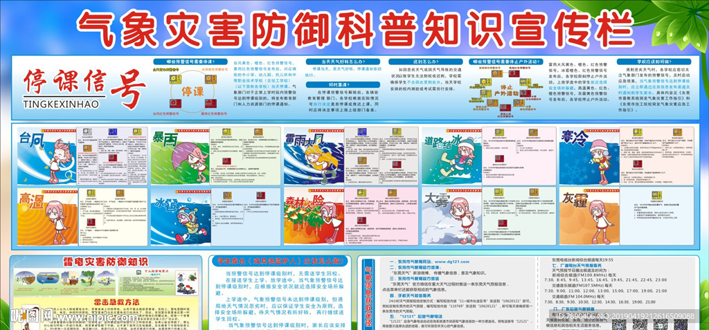 气象灾害科普知识宣传停课信号