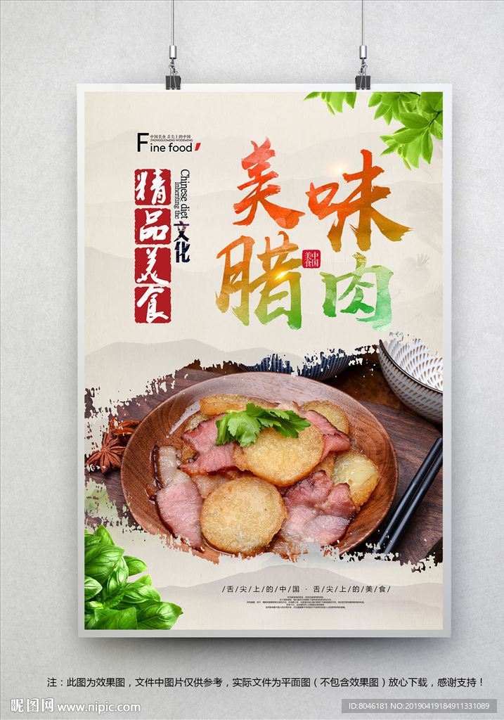 美味腊肉