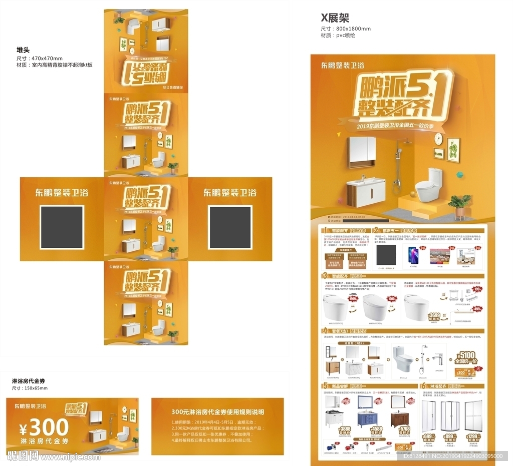 东鹏卫浴五一宣传物料