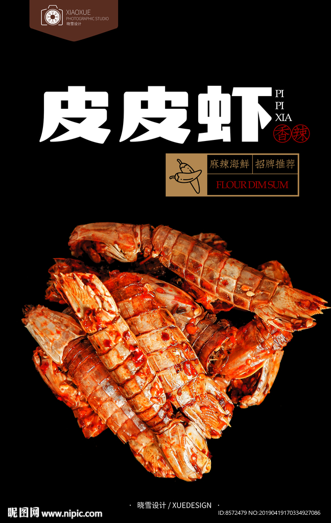香辣皮皮虾