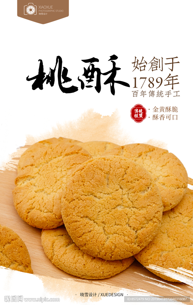 桃酥饼干