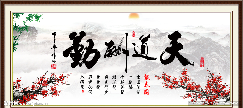 天道酬勤