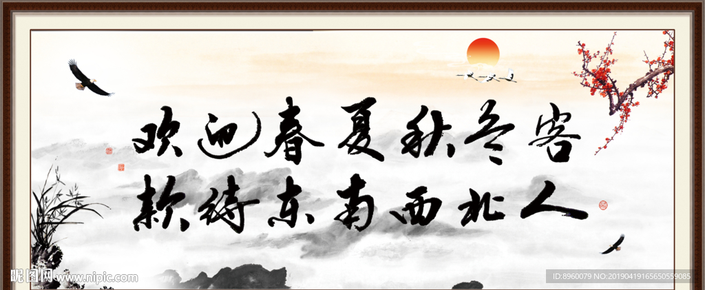 欢迎春夏秋冬客 款待东南西北人
