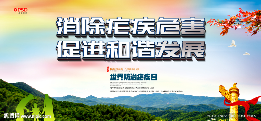 世界防治疟疾日