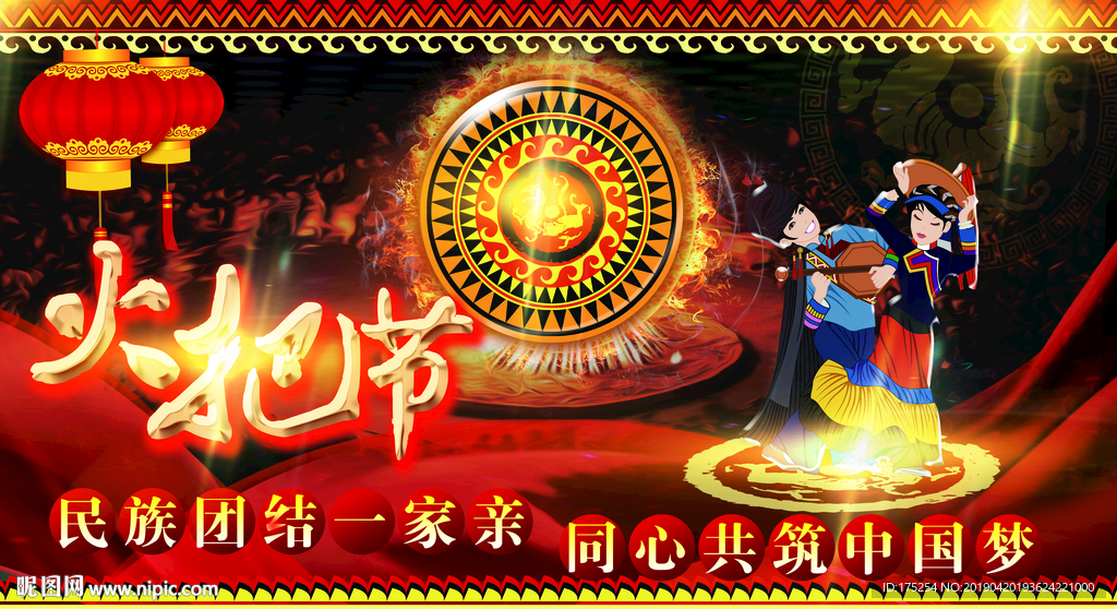 彝族火把节