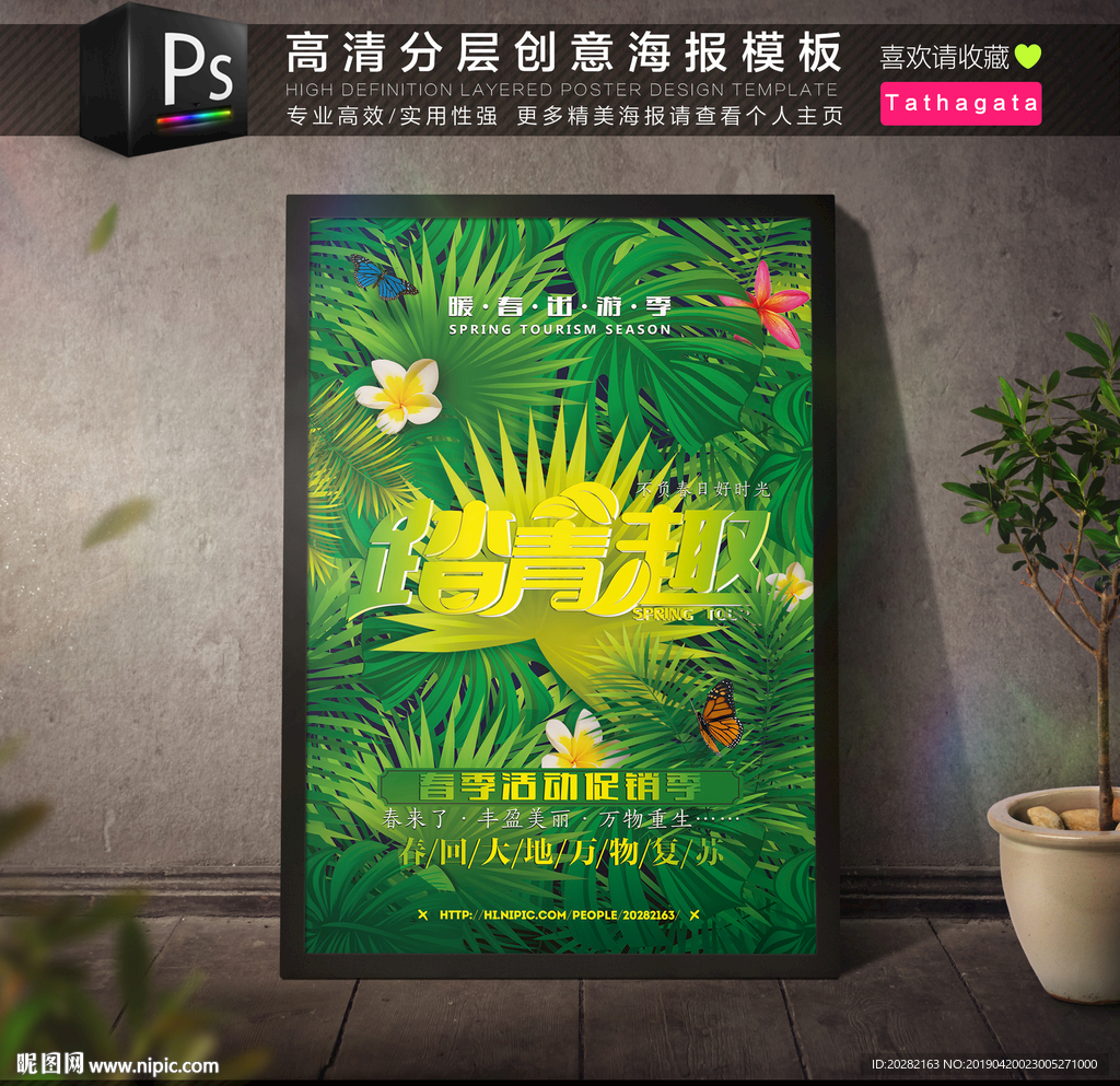 绿色清新踏青春游春季促销海报