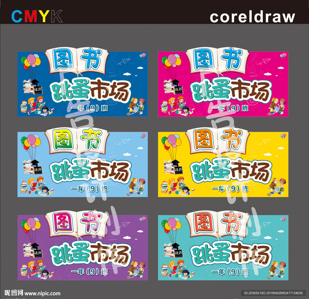 图书 跳蚤市场  展板 图会