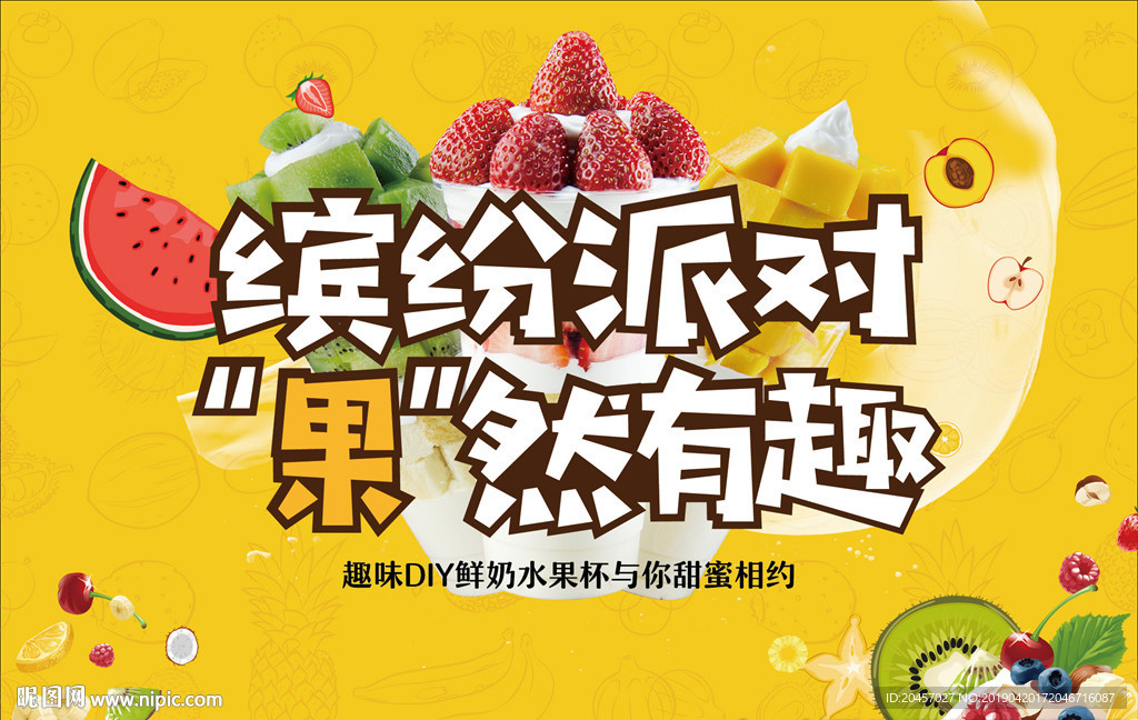 水果杯制作活动背景板