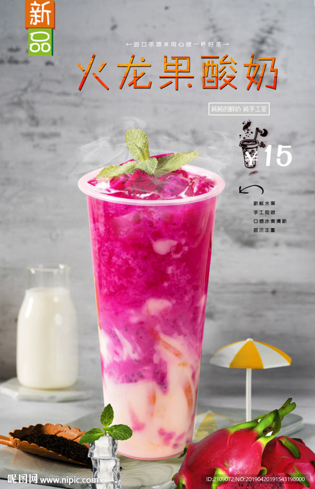 火龙果酸奶