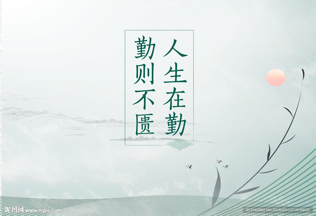 名言 名句 海报  淡雅古风